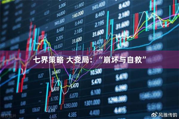 七界策略 大变局：“崩坏与自救”