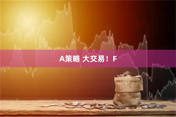 A策略 大交易！F
